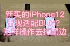 iPhone12部分软件出现黑边？是你的操作方式不对视频封面