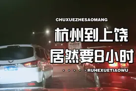 杭州到江西过节，自驾需8小时到达目的地，这一路该有多堵车？视频封面