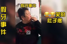 田姥姥的假牙事件，笑的我肚子疼😂😂