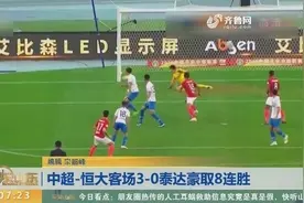 中超第17轮：恒大客场3：0力克泰达，豪取8连胜，积分榜紧追国安视频封面