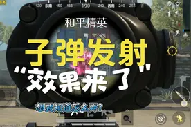 和平精英子弹效果来了！