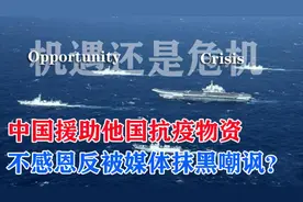 中国援助西方抗疫稍有不慎将会引火上身，做的再好也会被抨击！