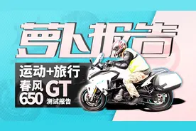 超期望值！春风CF650GT测评报告｜照摩镜视频封面