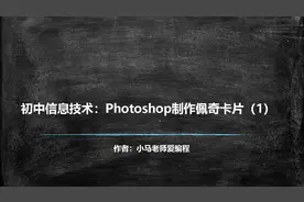 初中信息技术  Photoshop小猪佩奇卡片制作(1)