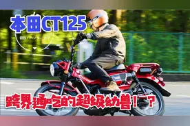 本田不敢引进中国？日本实拍猎人幼兽CT125，幼兽ADV高级钓鱼车？视频封面