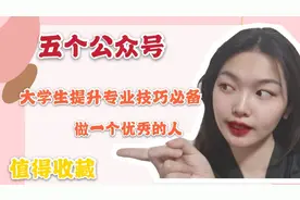 关注五个公众号，提升大学生的专业技巧，白富美、高富帅不是梦视频封面