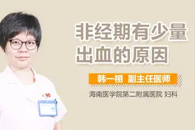 非经期有少量出血的原因视频封面