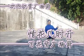 百花香广场舞《情花几时开》32步简单摆胯，锻炼腰腹柔软度