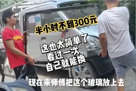 阿城小货车换挡风玻璃，半小时不到300元，这钱也太好赚了视频封面