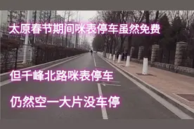 太原咪表虽然春节期间免费停车，但千峰北路仍然空一大片没车停视频封面