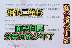 初三数学：相似三角形培优训练，强烈建议看第二题，中考必考！视频封面