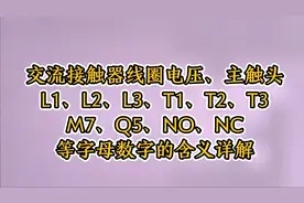 电工基础：交流接触器L1、T1、M7、Q5、NO、NC等字母数字含义
