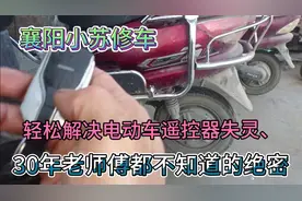不花钱轻松解决电动车遥控器失灵问题、30年老师傅都不知道的绝密视频封面