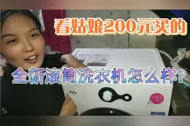 姑娘200元买了一台全新的TCL滚筒洗衣机，看一下有没有上当？视频封面