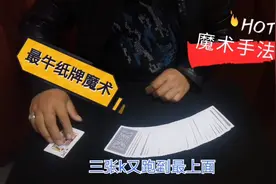 魔术师揭秘老千纸牌防切手法，老千用这招就不怕切牌了视频封面