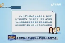 山东开展公开遴选和公开选调公务员工作，具体报名要求快快看过来视频封面