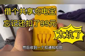 同事借共享充电宝忘记还了，最后收到通知扣款99元，简直太坑了