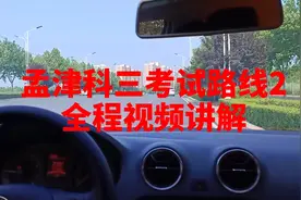 孟津科三考试路线2全程视频点位讲解教学，让你科三一把过视频封面