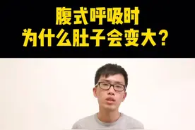 腹式呼吸时，为什么肚子会变大？