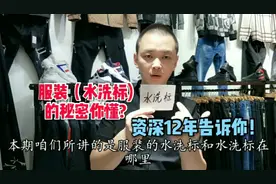 （水洗标）是什么作用？  你穿的衣服有谁洗标吗？