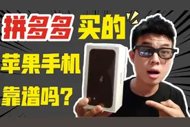 我在拼多多买的苹果手机到货了，现场认真拆封验机，幸好没有翻车