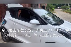 深圳到东莞，开车七十多公里，花费不到十块钱，比坐地铁还便宜