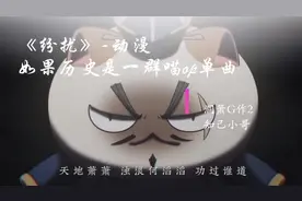 【洞箫】纷扰，如果历史是一群喵主题曲。好多猫，哈哈