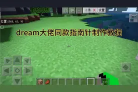 dream大佬猎人游戏中同款指南针制作方法