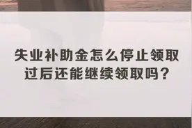 失业补助金怎么停止领取，过后还可以继续领取？
