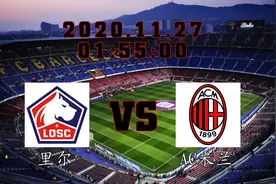 欧罗巴 里尔VSAC米兰 里尔养精蓄锐，伊布能否带领米兰一雪前耻视频封面