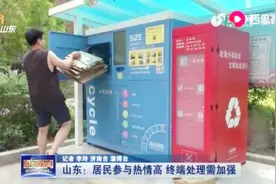 推进城乡垃圾生活分类！3个全国试点市已有约122万户居民参与其中视频封面