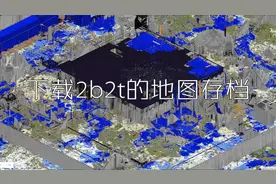 我的世界:下载2b2t地图存档