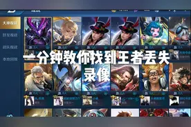 一分钟教你找到王者丢失录像，妈妈再也不用担心了