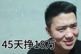 暴富行业45天赚18万，前同事半夜打电话带我走向暴富之路！视频封面