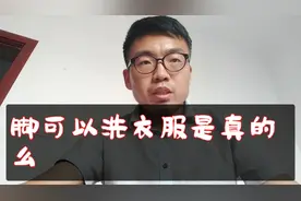 脚可以洗衣服是真的么，神操作