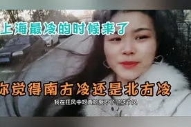 上海最冷的时候来了，你觉得南方冷还是北方冷，我在奉贤靠海边视频封面