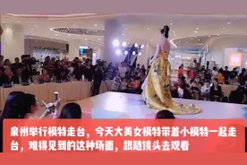 泉州模特走秀，今天大美女模特和小模特同台走秀，难得看到的场面视频封面