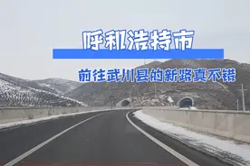 内蒙古呼和浩特大青山收费站，继续开车前往武川县看看路况怎么样视频封面