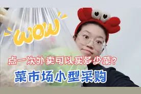 点一次外卖的钱去菜市场能买多少菜？可以吃多久？逃不过真香定律