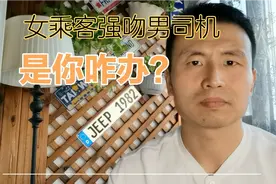 女乘客强吻男司机 这司机咋维权？视频封面