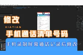 怎么修改手机通话清单号码/如何修改电话清单号码视频封面