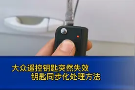 大众全系遥控钥匙失效，钥匙同步化操作方法！