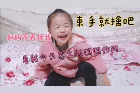 三岁小姑娘求妈妈表扬，这样的表现值得表扬吗？妈妈崩溃了！