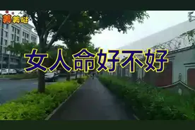 女人什么命，看这里一眼看出来！视频封面