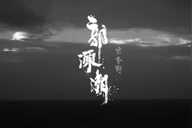 宋冬野的《郭源潮》有意蕴的一首歌却没几人懂（注释见评论）