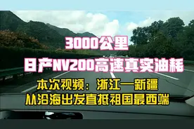 横跨祖国大陆，全程3000余公里，日产NV200长途实测高速真实油耗视频封面