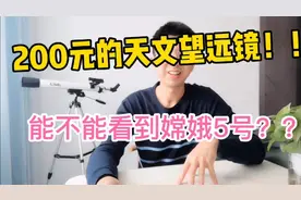 200元的天文望远镜，能不能看到嫦娥五号？？？