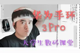 华为手环3Pro - 智能手环的初体验［上］#西瓜新人#视频封面