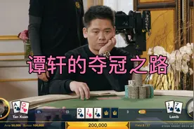 德州扑克 中国老板谭轩的夺冠之路，奖金1700万人民币