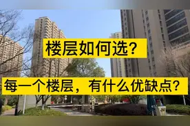 房子楼层如何选？选对楼层住着既舒服又升值，全面解读楼层优缺点视频封面